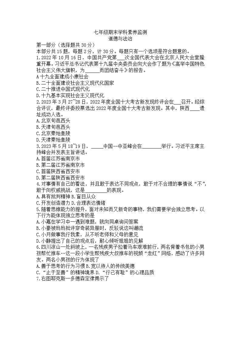 陕西省延安市志丹县2022-2023学年七年级下学期期末道德与法治试题（含答案）第1页