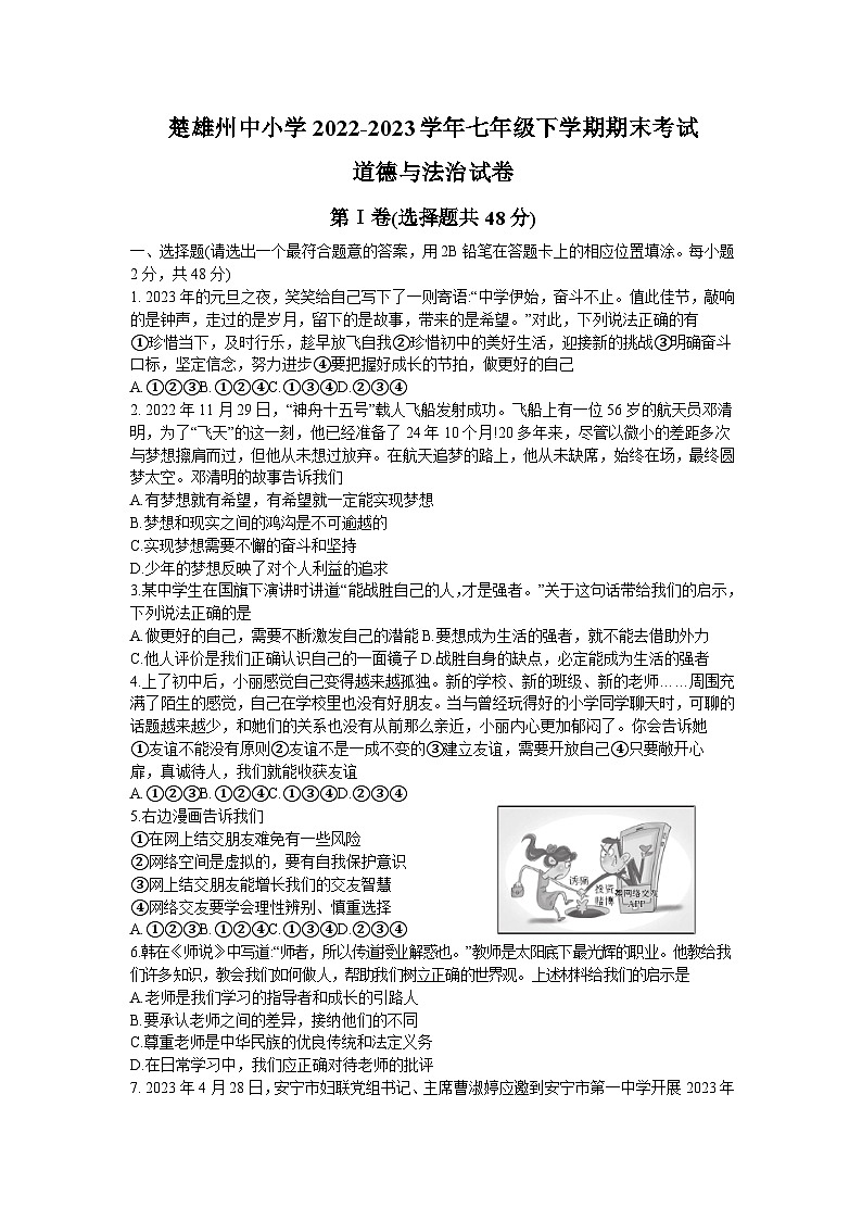 云南省楚雄州2022-2023学年七年级下学期期末道德与法治试卷（含答案）01