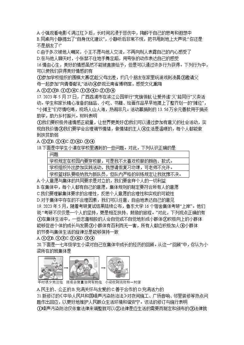 云南省楚雄州2022-2023学年七年级下学期期末道德与法治试卷（含答案）03