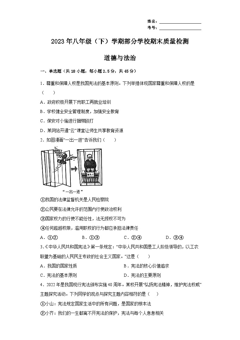 广东省清远市阳山县七拱镇部分学校2022-2023学年八年级下学期期末质量检测道德与法治试题（含答案）第1页