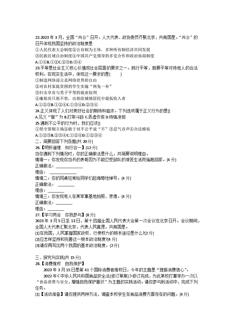 黑龙江省佳木斯市同江市东部六校合作体联考2022-2023学年八年级下学期期末道德与法治试卷（含答案）03