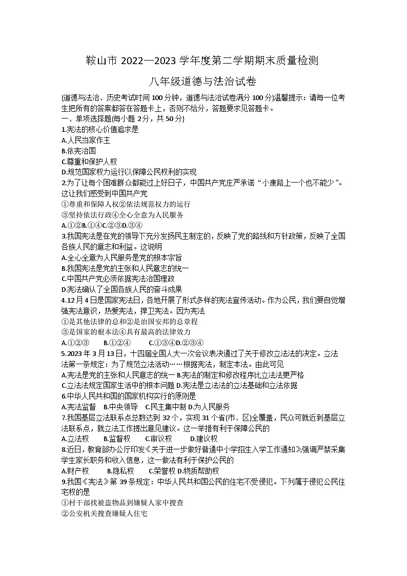 辽宁省鞍山市2022-2023学年八年级下学期期末质量测试道德与法治试题（含答案）第1页