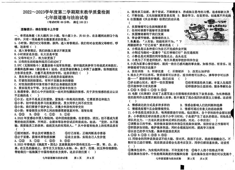 广东省湛江市雷州市第三中学2022-2023学年七年级下学期期末道德与法治试卷01