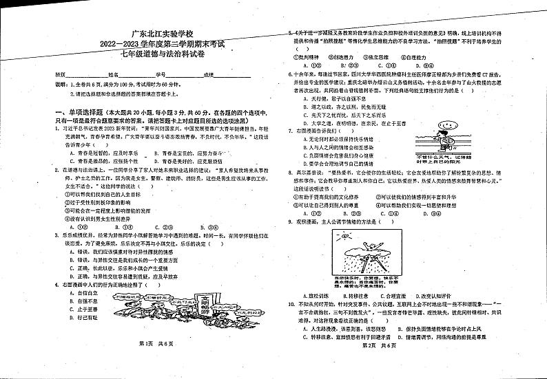 广东省韶关市武江区北江实验学校2022-2023学年七年级下学期期末道德与法治试卷01