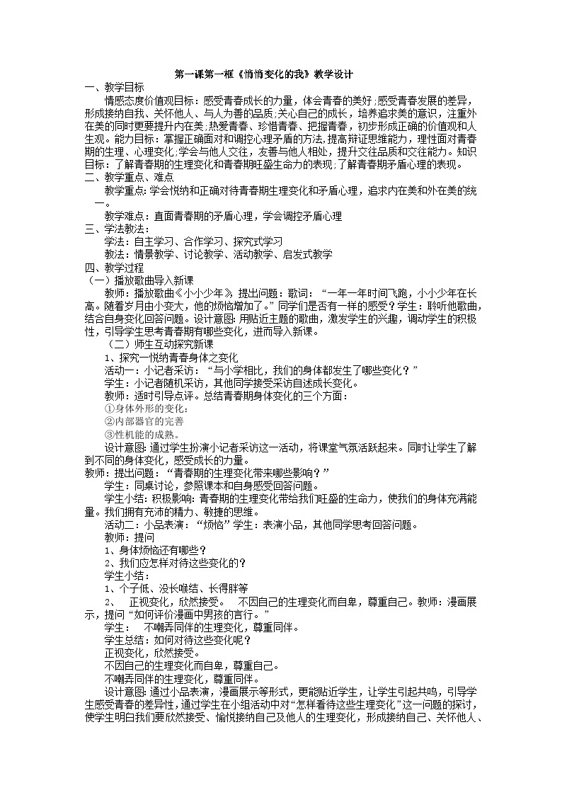 人教统编版道德与法治七年级下册：1.1 悄悄变化的我 教案01