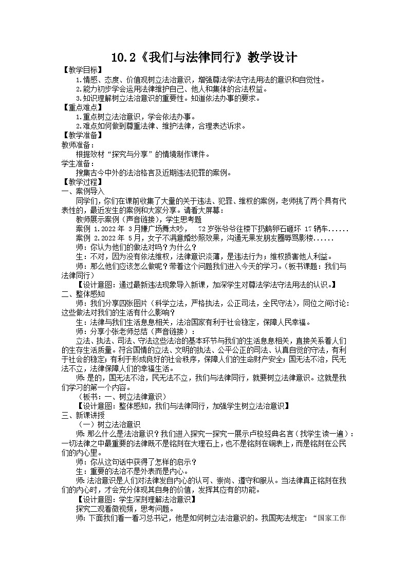 人教统编版道德与法治七年级下册：10.2 我们与法律同行教案第1页