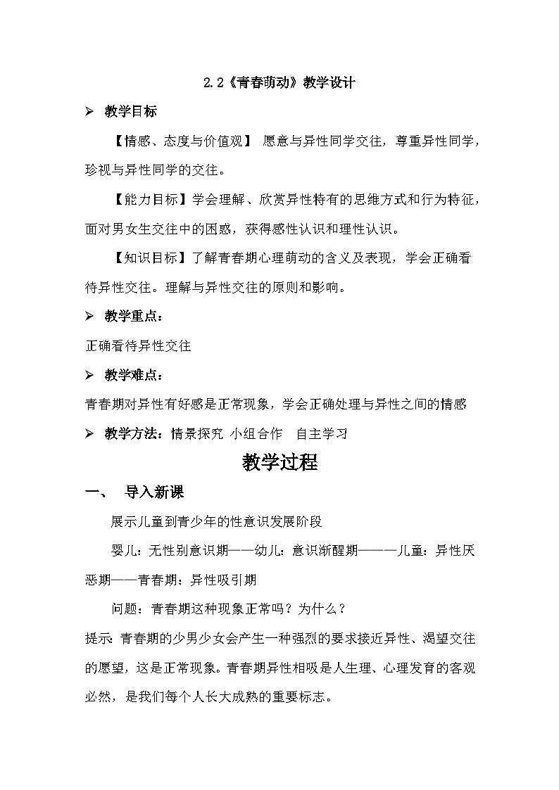 人教统编版道德与法治七年级下册：2.2青春萌动 教案第1页