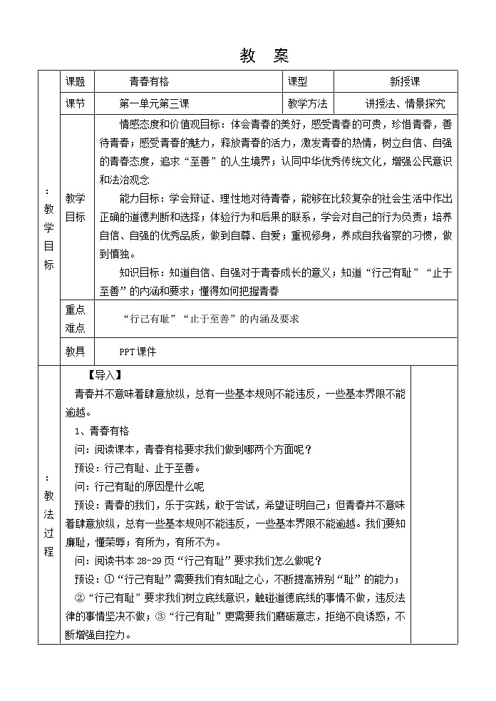 人教统编版道德与法治七年级下册：3.2 青春有格 教案第1页
