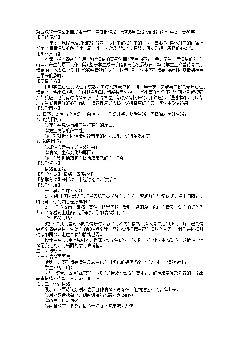 人教统编版道德与法治七年级下册：4.1 青春的情绪 教案第1页