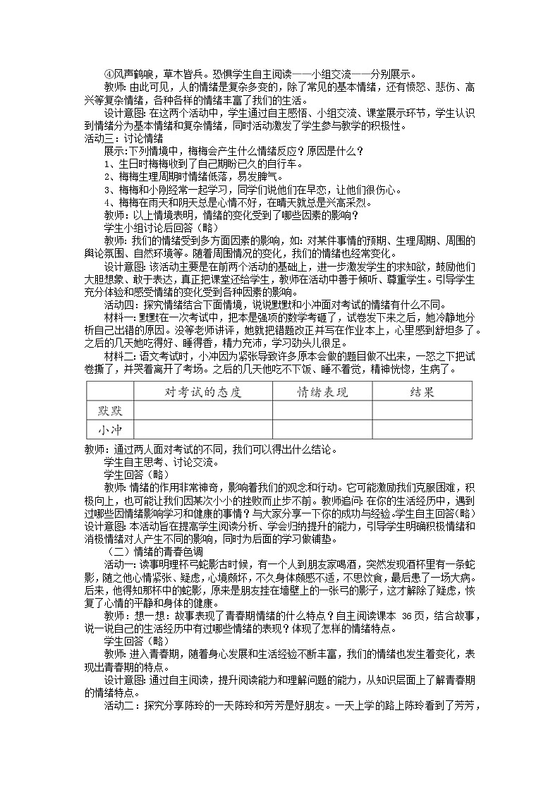 人教统编版道德与法治七年级下册：4.1 青春的情绪 教案第2页