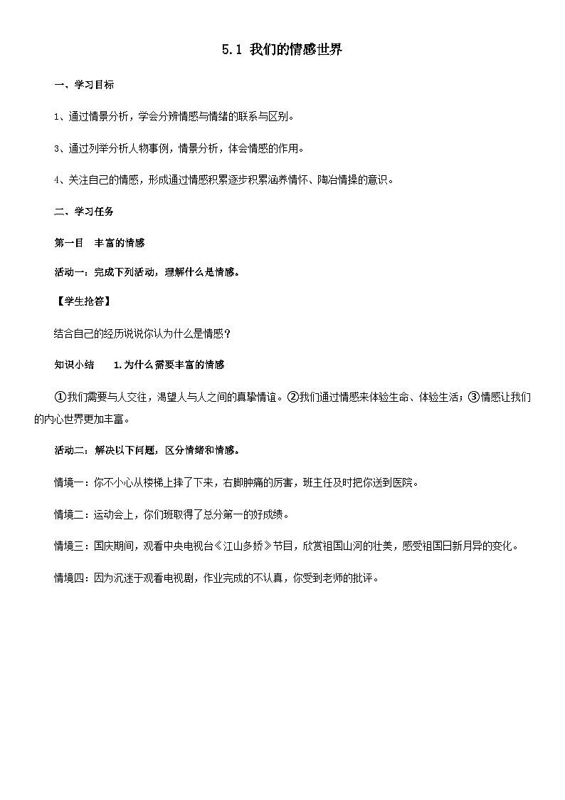 人教统编版道德与法治七年级下册：5.1 我们的情感世界 教案01