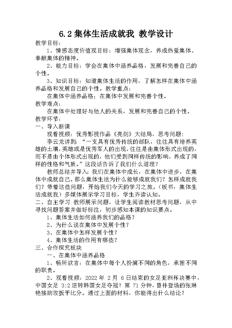 人教统编版道德与法治七年级下册：6.2 集体生活成就我 教案01