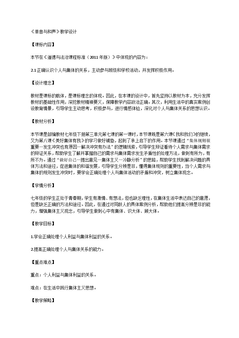 人教统编版道德与法治七年级下册：7.1单音与和声教案01