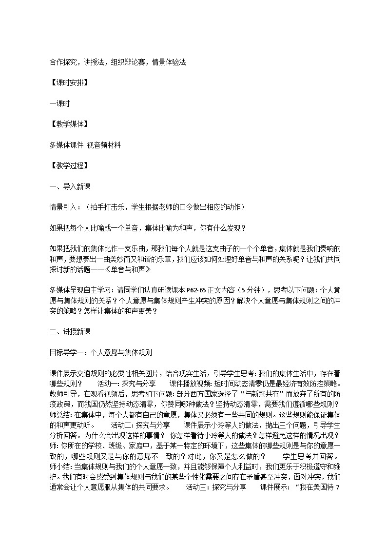 人教统编版道德与法治七年级下册：7.1单音与和声教案02