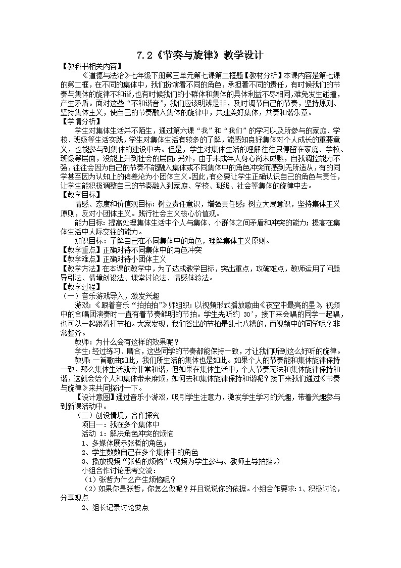 人教统编版道德与法治七年级下册：7.2 节奏与旋律 教案第1页