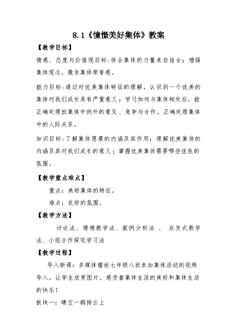 人教统编版道德与法治七年级下册：8.1憧憬美好集体教案第1页