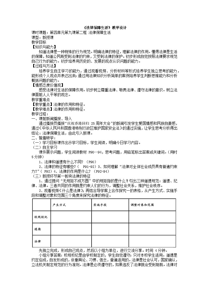 人教统编版道德与法治七年级下册：9.2 法律保障生活 教案01