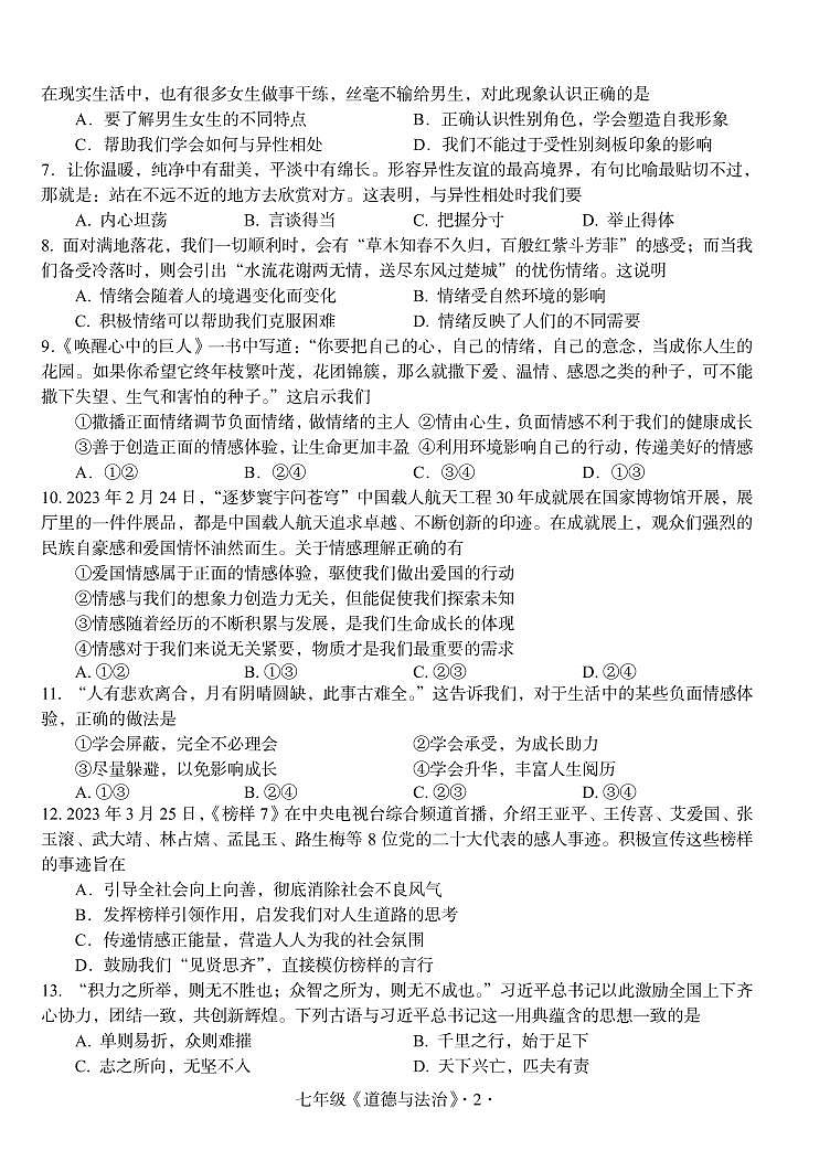 广东省梅州市大埔县2022-2023学年七年级下学期期末考试道德与法治试题第2页