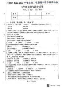 吉林省白山市江源区2022-2023年第二学期期末教学检测七年级道德与法治试卷(1)