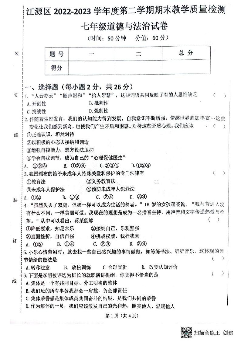 吉林省白山市江源区2022-2023年第二学期期末教学检测七年级道德与法治试卷(1)第1页