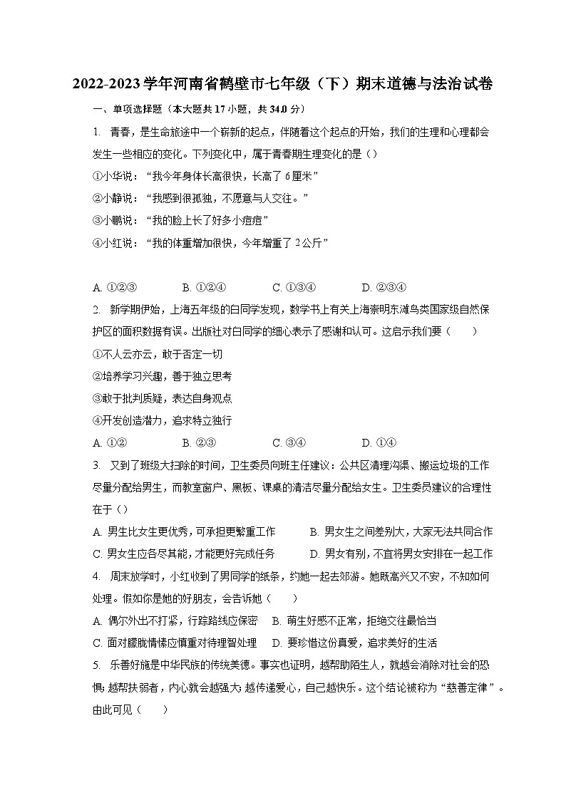 2022-2023学年河南省鹤壁市七年级（下）期末道德与法治试卷（含解析）第1页