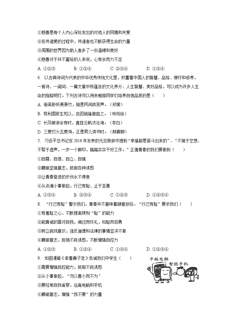 2022-2023学年河南省鹤壁市七年级（下）期末道德与法治试卷（含解析）第2页