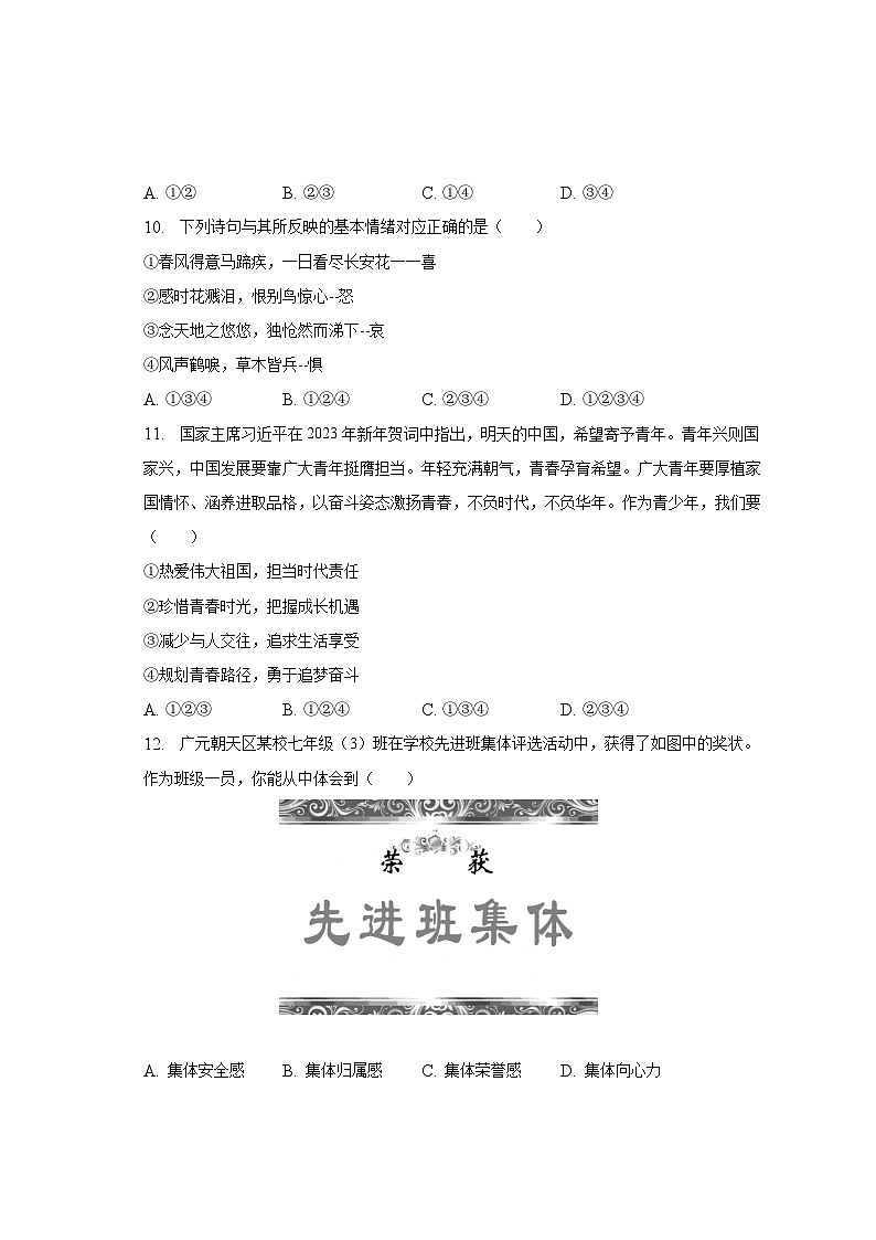 2022-2023学年河南省鹤壁市七年级（下）期末道德与法治试卷（含解析）第3页