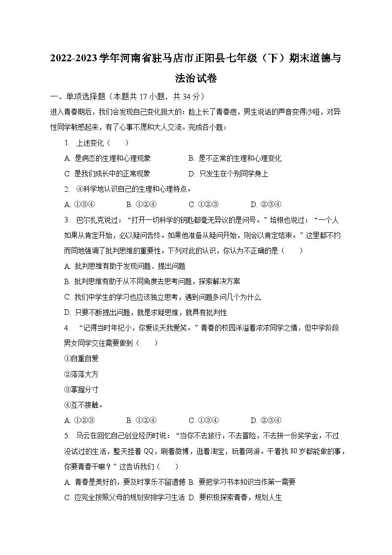2022-2023学年河南省驻马店市正阳县七年级（下）期末道德与法治试卷（含解析）第1页
