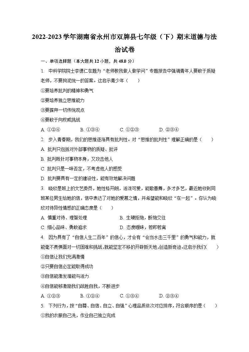 2022-2023学年湖南省永州市双牌县七年级（下）期末道德与法治试卷（含解析）第1页