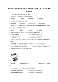 2022-2023学年吉林省长春市108学校八年级（下）期末道德与法治试卷（含解析）