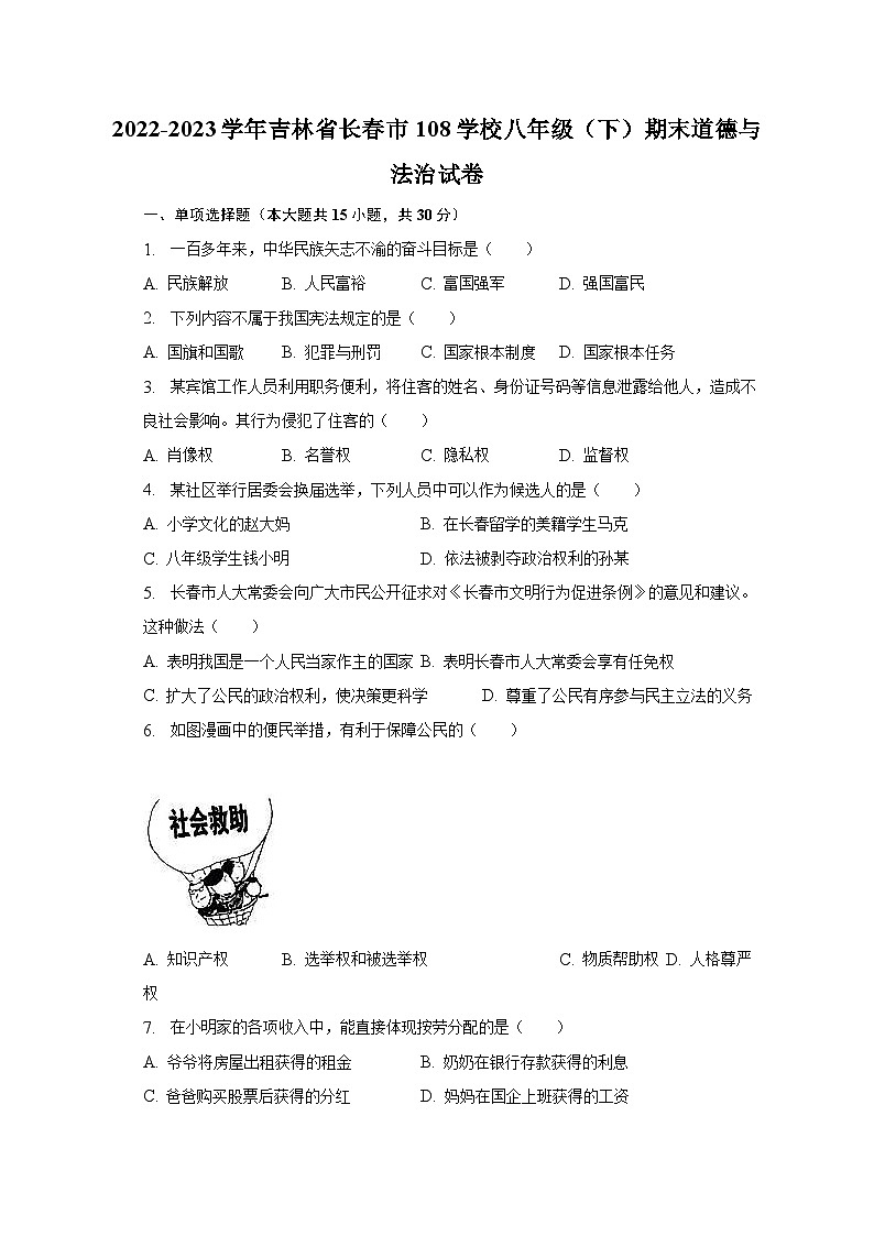 2022-2023学年吉林省长春市108学校八年级（下）期末道德与法治试卷（含解析）01