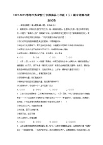 2022-2023学年江苏省宿迁市泗洪县七年级（下）期末道德与法治试卷（含解析）