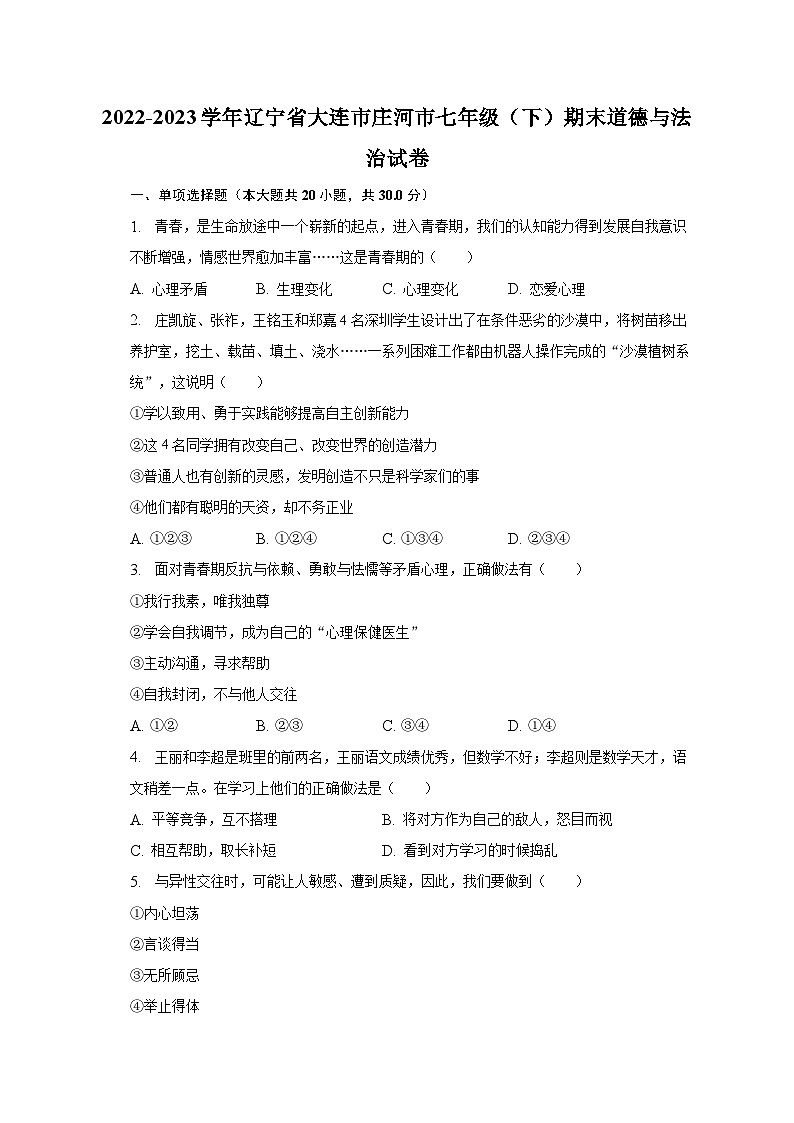 2022-2023学年辽宁省大连市庄河市七年级（下）期末道德与法治试卷（含解析）第1页
