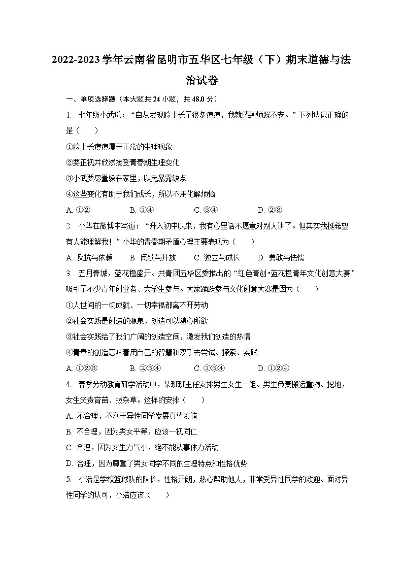 2022-2023学年云南省昆明市五华区七年级（下）期末道德与法治试卷（含解析）第1页