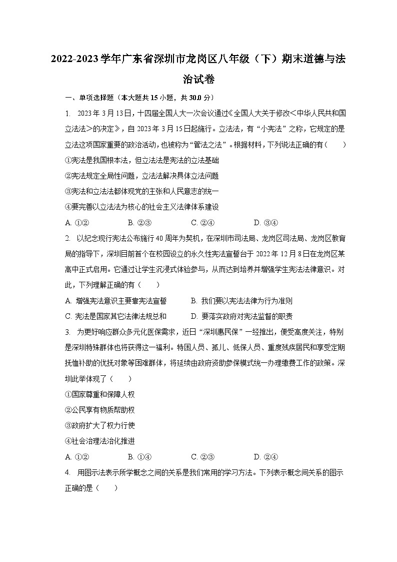 2022-2023学年广东省深圳市龙岗区八年级（下）期末道德与法治试卷（含解析）01