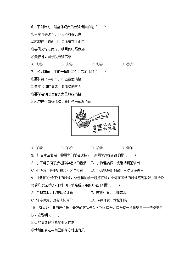 2022-2023学年河北省保定市曲阳县七年级（下）期末道德与法治试卷（含解析）02