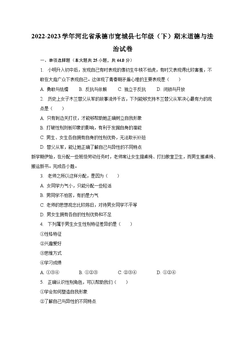 2022-2023学年河北省承德市宽城县七年级（下）期末道德与法治试卷（含解析）01