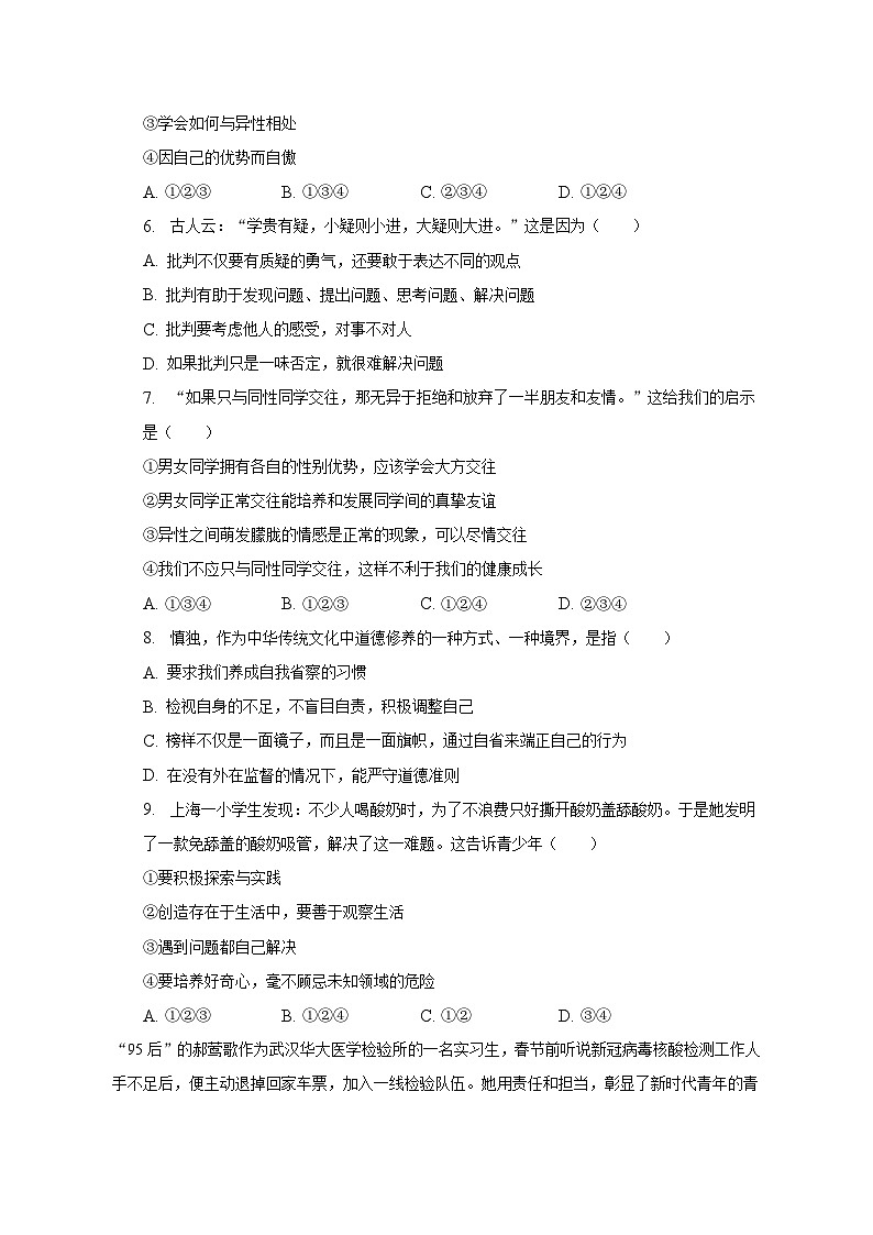 2022-2023学年河北省承德市宽城县七年级（下）期末道德与法治试卷（含解析）02