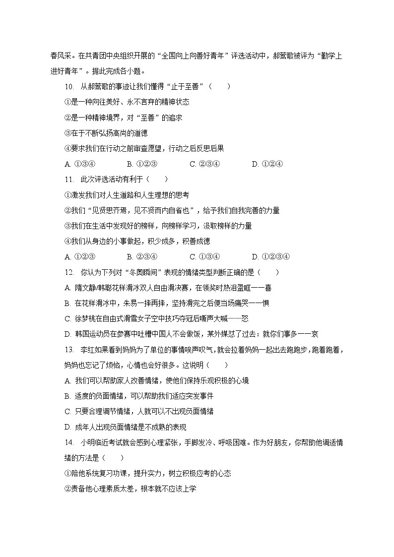 2022-2023学年河北省承德市宽城县七年级（下）期末道德与法治试卷（含解析）03