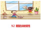9.2增强生命的韧性 课件 2022-2023学年部编版道德与法治七年级上册