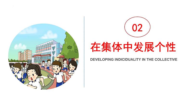 6.2集体生活成就我 课件 2022-2023学年部编版道德与法治七年级下册第8页