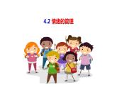 4.2情绪的管理 课件 2022-2023学年部编版道德与法治七年级下册