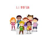 3.1青春飞扬 课件 2022-2023学年部编版道德与法治七年级下册