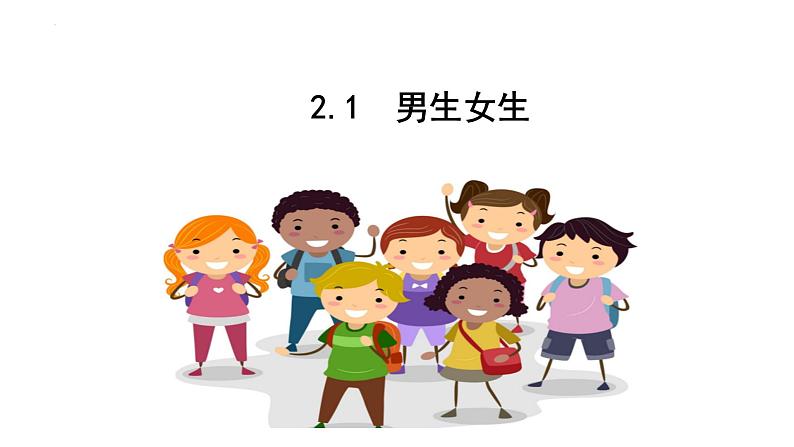 2.1男生女生 课件 2022-2023学年部编版道德与法治七年级下册第1页