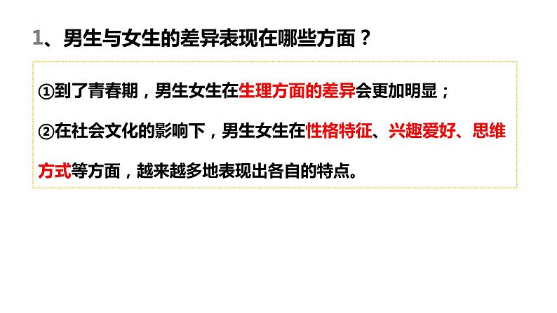 2.1男生女生 课件 2022-2023学年部编版道德与法治七年级下册第5页