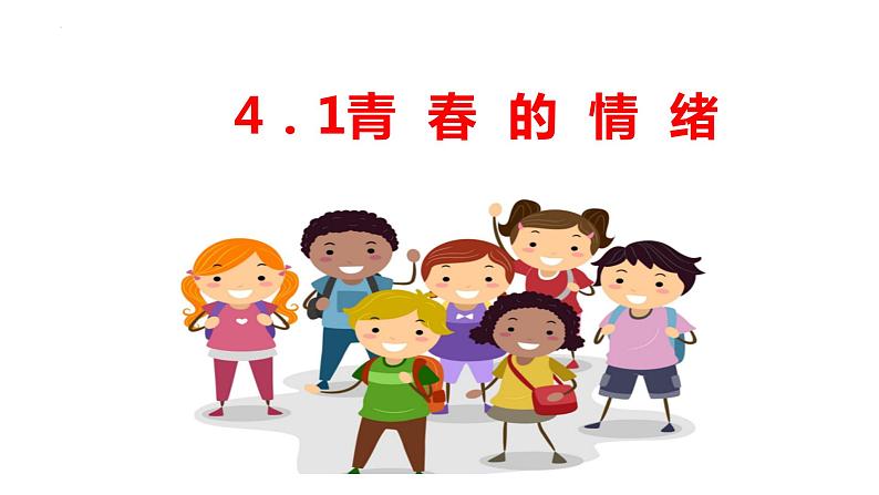 4.1青春的情绪 课件 2022-2023学年部编版道德与法治七年级下册第1页