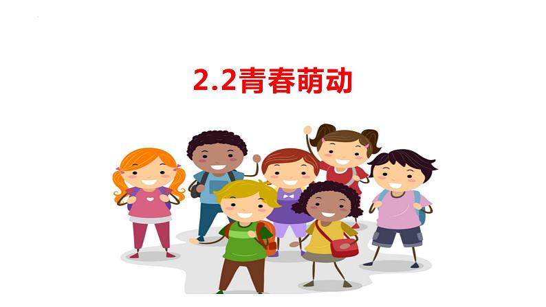 2.2青春萌动 课件 2022-2023学年部编版道德与法治七年级下册第1页