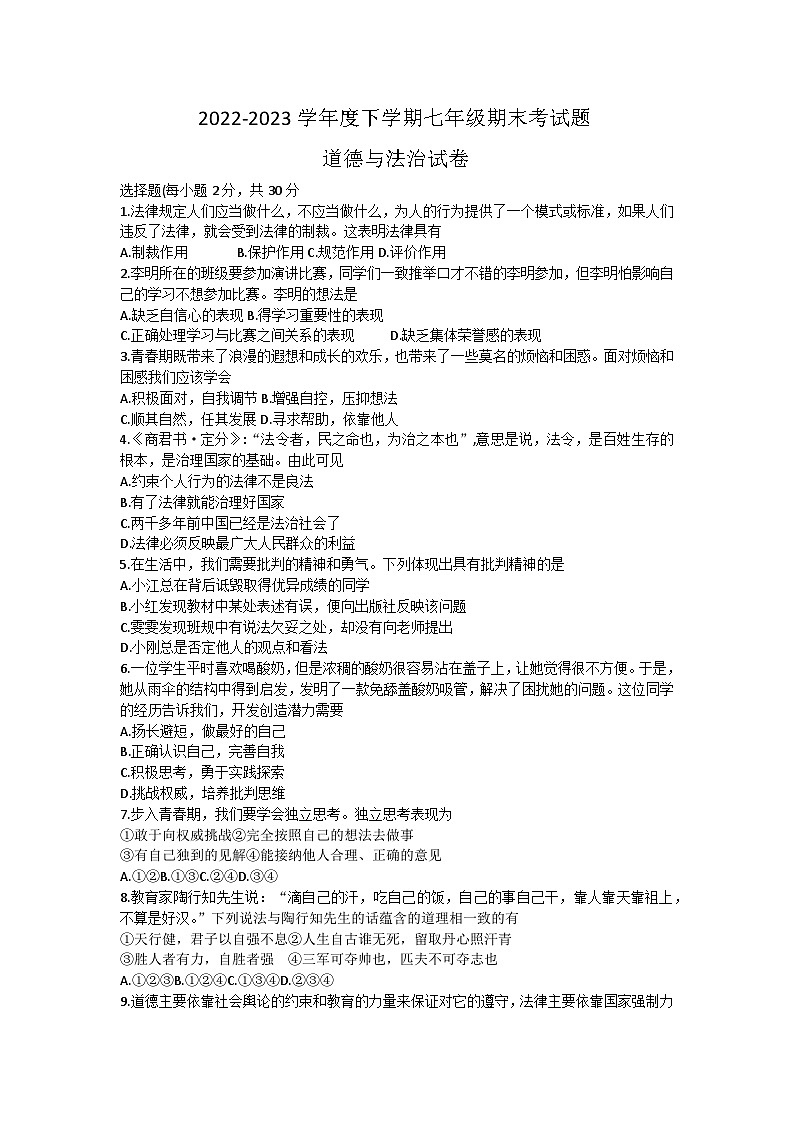黑龙江省哈尔滨市巴彦县2022-2023学年七年级下学期期末道德与法治试卷（含答案）01