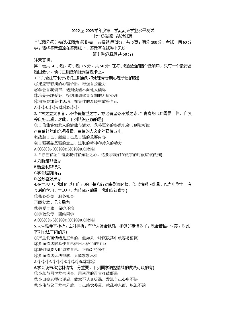 山东省济南市高新区2022-2023学年七年级下学期期末道德与法治试题（含答案）第1页
