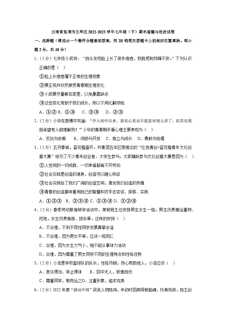 云南省昆明市五华区2022-2023学年七年级下学期期末道德与法治试卷（含答案）01